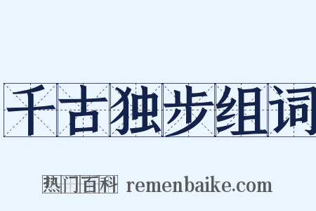 千古独步组词是什么意思的图片